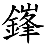 鎽