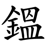 鎾