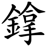 鎿