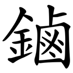 鏀