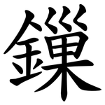 鏁
