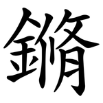 鏅