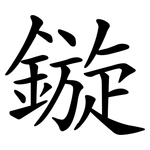 鏇