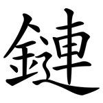 鏈 鏈