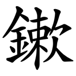 鏉