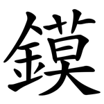 鏌