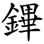 鏎