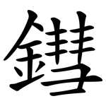 鏏