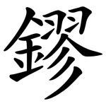 鏐