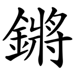 鏘
