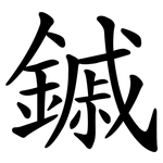 鏚