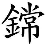 鏛