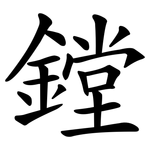 鏜