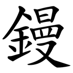 鏝
