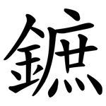 鏣