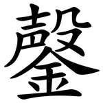 鏧