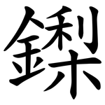 鏫