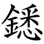 鏭