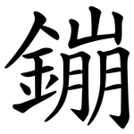 鏰