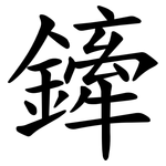 鏲
