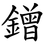 鏳
