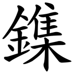 鏶