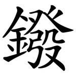 鏺