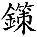 鏼