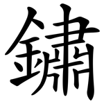 鏽