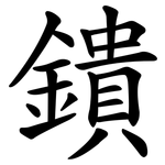 鐀