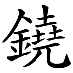 鐃