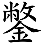 鐅