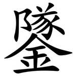 鐆