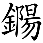 鐊