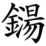 鐋