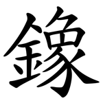 鐌