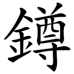 鐏