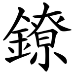 鐐