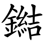 鐑