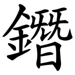 鐕