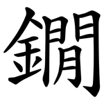 鐗