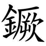 鐝