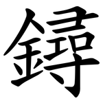 鐞