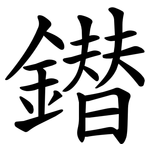 鐟