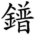 鐠
