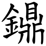 鐤