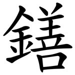 鐥
