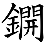 鐦