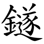 鐩