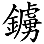 鐪